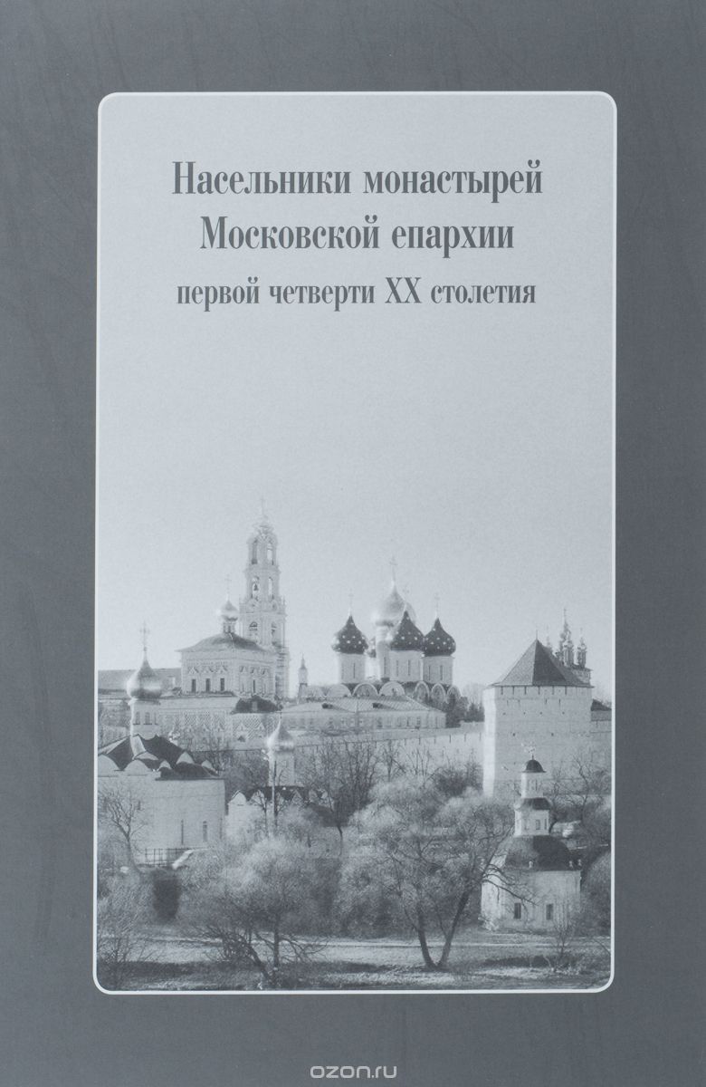 Насельники монастырей Московской епархии первой четверти ХХ столетия (+ CD)