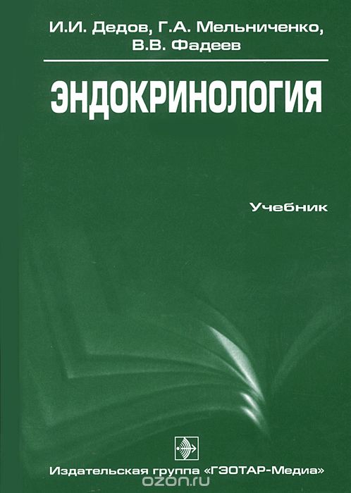 Скачать книгу "Эндокринология, И. И. Дедов, Г. А. Мельниченко, В. В. Фадеев"