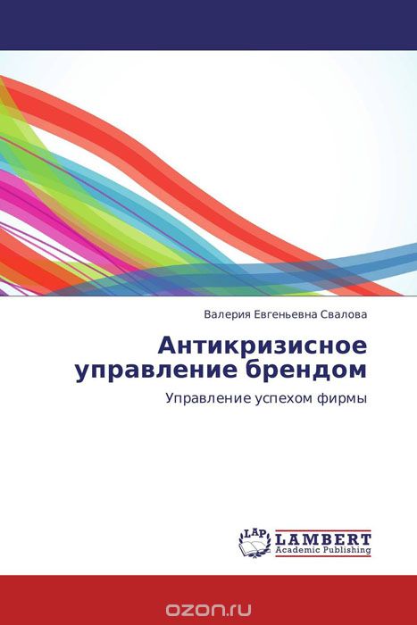 Скачать книгу "Антикризисное управление брендом, Валерия Евгеньевна Свалова"