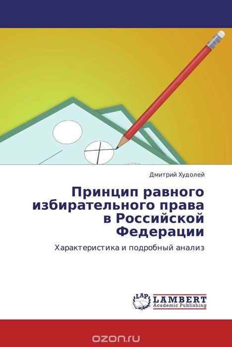 Скачать книгу "Принцип равного избирательного права в Российской Федерации, Дмитрий Худолей"