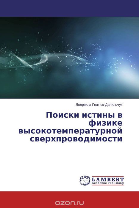 Скачать книгу "Поиски истины в физике высокотемпературной сверхпроводимости, Людмила Гнатюк-Данильчук"