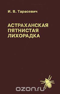 Скачать книгу "Астраханская пятнистая лихорадка, И. В. Тарасевич"