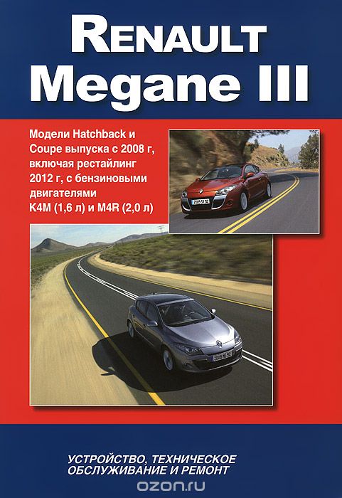 Скачать книгу "Renault Megane III. Модели HATCHBACK и COUPE выпуска с 2008 г. Устройство, техническое обслуживание, ремонт"