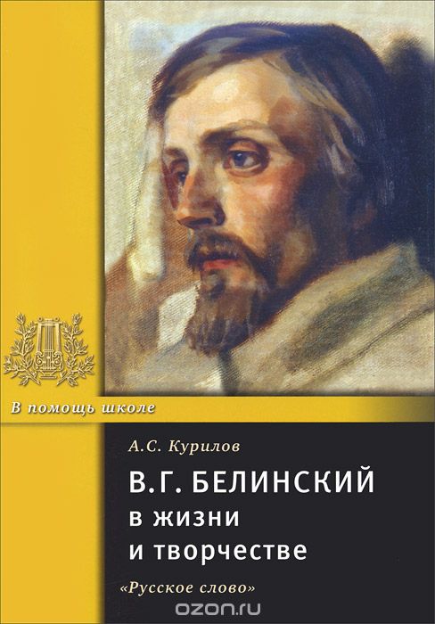 В. Г. Белинский в жизни и творчестве, А. С. Курилов