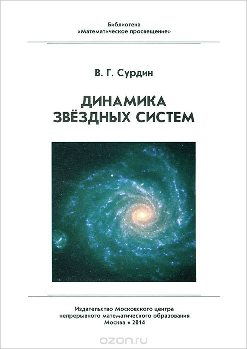 Скачать книгу "Динамика звездных систем, В. Г. Сурдин"