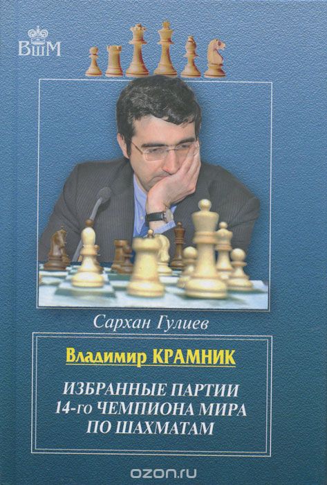 Скачать книгу "Владимир Крамник. Избранные партии 14-го чемпионата мира по шахматам, Сархан Гулиев"