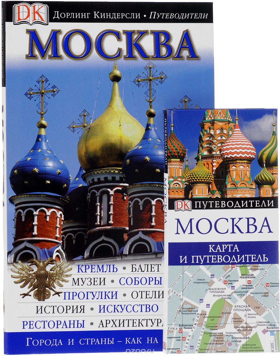 Москва. Путеводители (комплект из 2 книг)