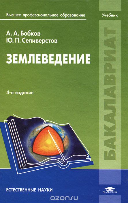 Скачать книгу "Землеведение, А. А. Бобков, Ю. П. Селиверстов"