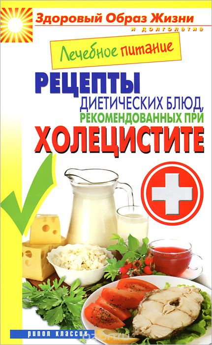 Лечебное питание. Рецепты диетических блюд, рекомендованных при холецистите, М. А. Смирнова