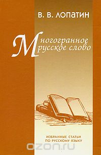 Скачать книгу "Многогранное русское слово. Избранные статьи по русскому языку, В. В. Лопатин"