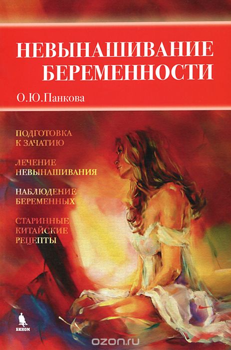 Невынашивание беременности, О. Ю. Панкова