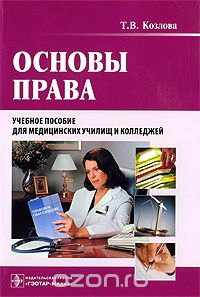 Основы права (+ CD-ROM), Т. В. Козлова