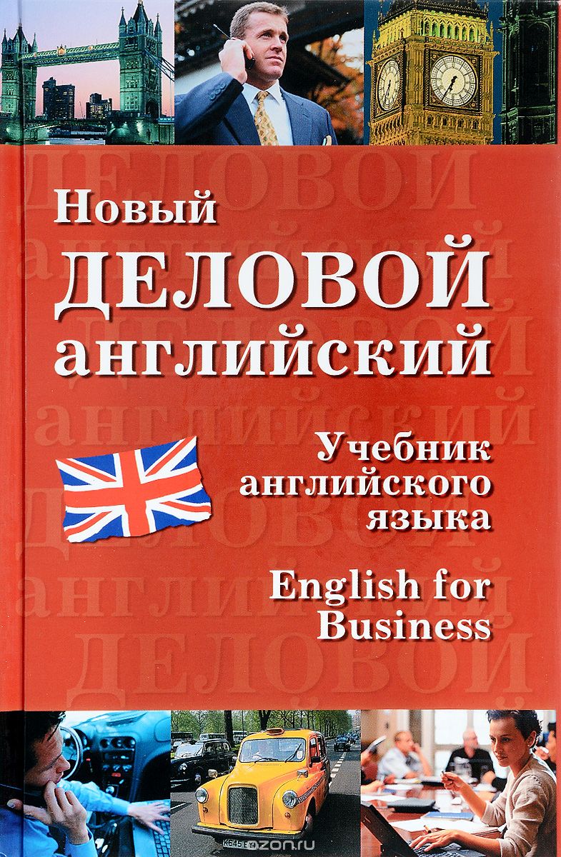 Скачать книгу "Новый деловой английский / New English for Business"
