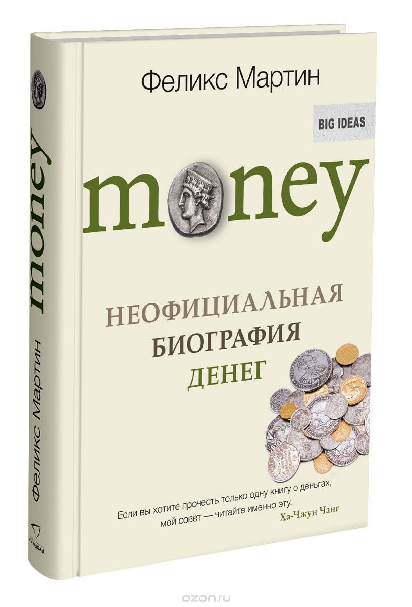 Money. Неофициальная биография денег, Феликс Мартин