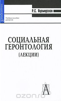 Скачать книгу "Социальная геронтология, Р. С. Яцемирская"