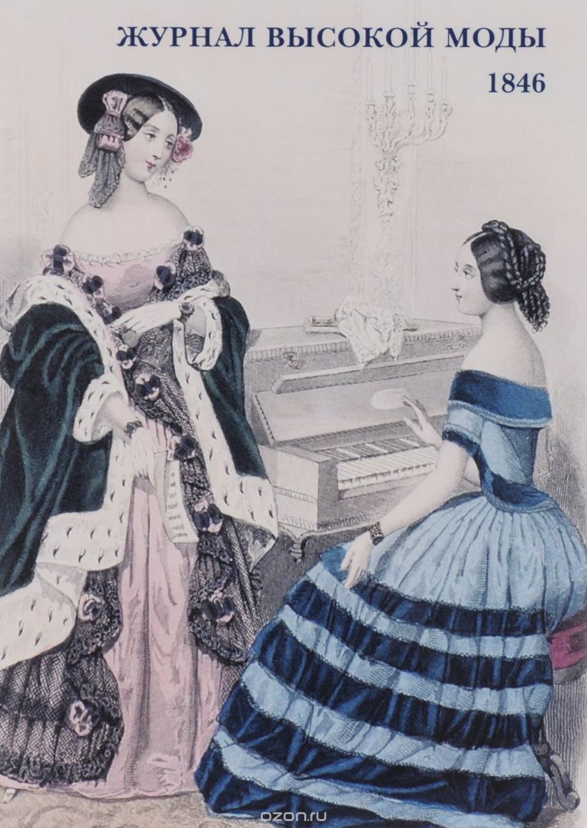 Журнал высокой моды. 1846 (набор из 15 открыток)
