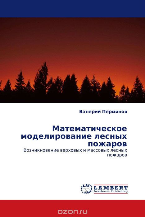 Скачать книгу "Математическое моделирование лесных пожаров, Валерий Перминов"