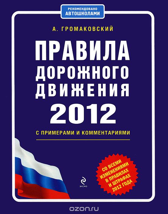 Скачать книгу "Правила дорожного движения 2012 с примерами и комментариями, А. Громаковский"