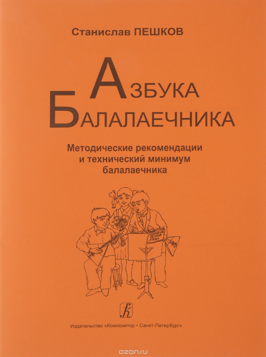 Скачать книгу "Азбука балалаечника (младшие, средние, старшие классы ДМШ и ДШИ), Пешков С."