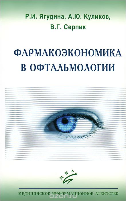 Скачать книгу "Фармакоэкономика в офтальмологии, Р. И. Ягудина, А. Ю. Куликов, В. Г. Серпик"