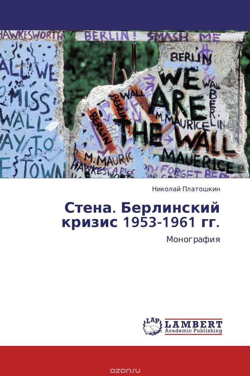 Стена. Берлинский кризис 1953-1961 гг., Николай Платошкин