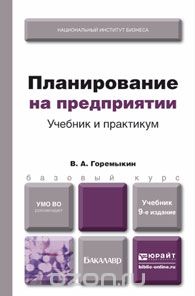 Скачать книгу "Планирование на предприятии. Учебник и практикум, В. А. Горемыкин"