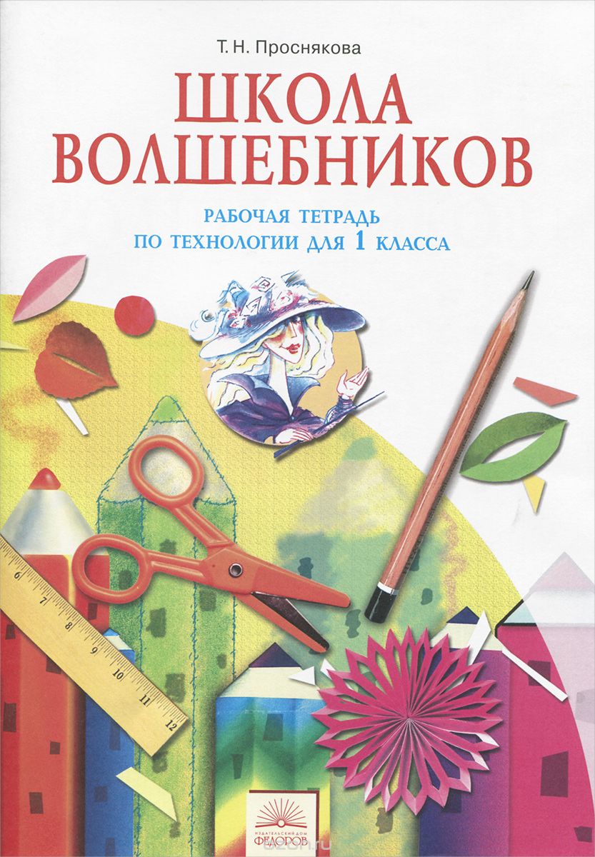 Скачать книгу "Технология. 1 класс. Школа волшебников. Рабочая тетрадь, Т. Н. Проснякова"