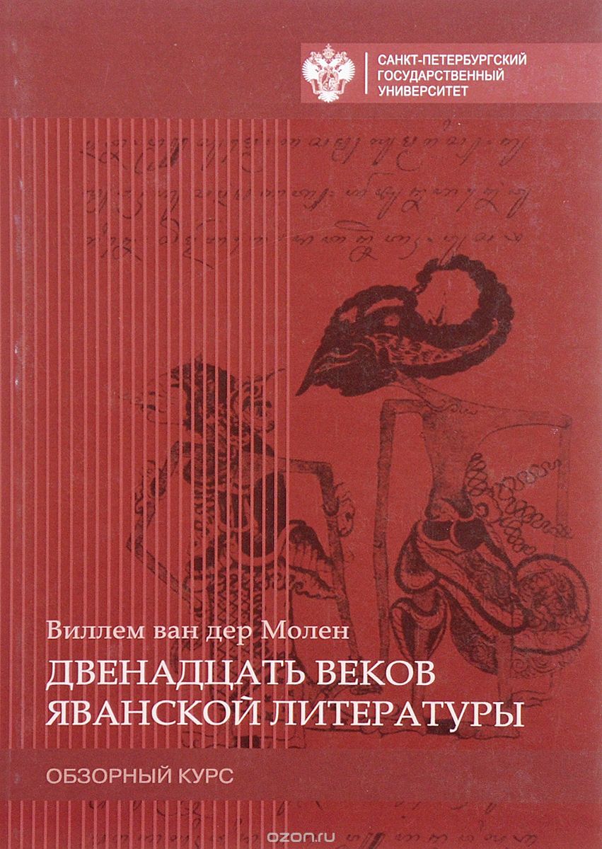 Двенадцать веков яванской литературы. Обзорный курс, Виллем ван дер Молен