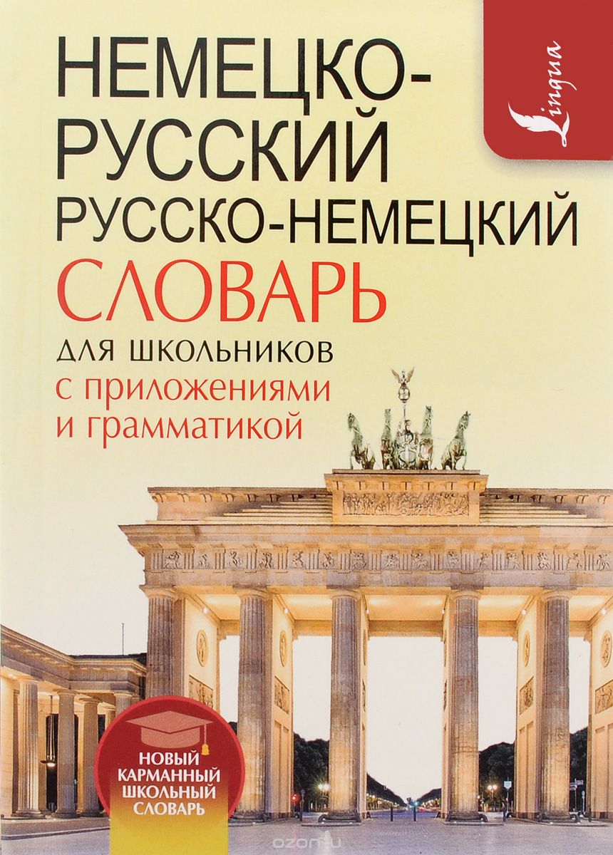 Скачать книгу "Немецко-русский. Русско-немецкий словарь для школьников с приложениями и грамматикой"