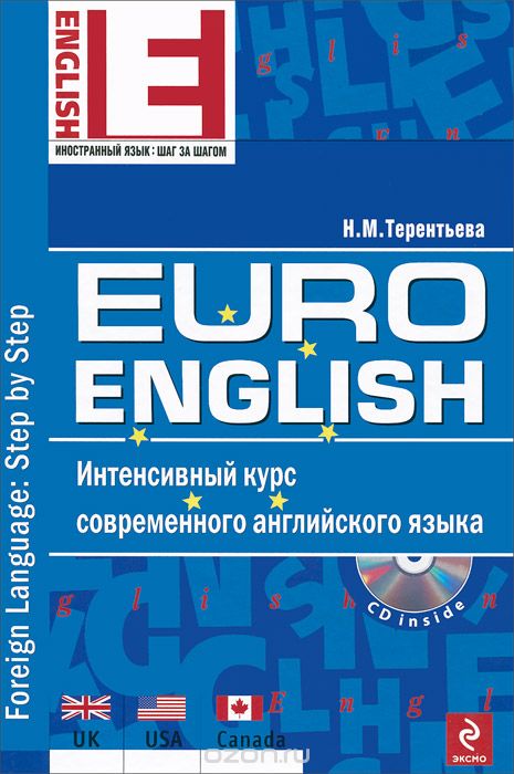 Скачать книгу "EuroEnglish. Интенсивный курс современного английского языка. (+ CD-ROM), Н.М. Терентьева"