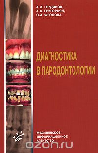 Скачать книгу "Диагностика в пародонтологии, А. И. Грудянов, А. С. Григорьян, О. А. Фролова"