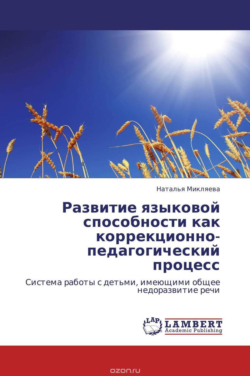 Скачать книгу "Развитие языковой способности как коррекционно-педагогический процесс, Наталья Микляева"
