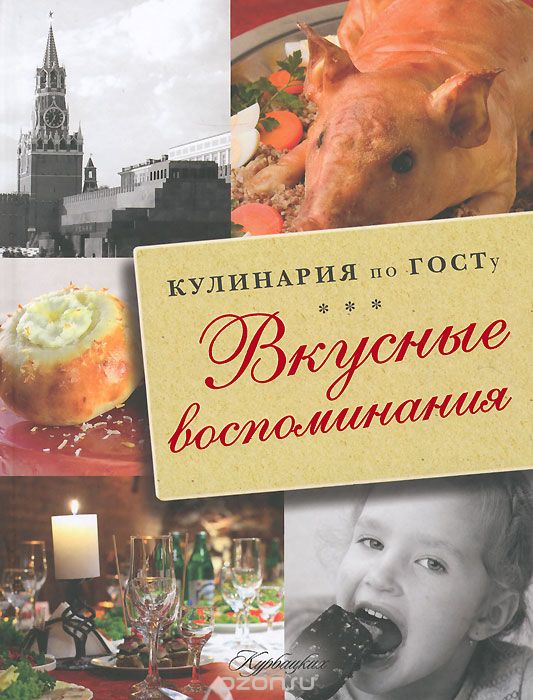 Скачать книгу "Кулинария по ГОСТу. Вкусные воспоминания, В. В. Большаков"