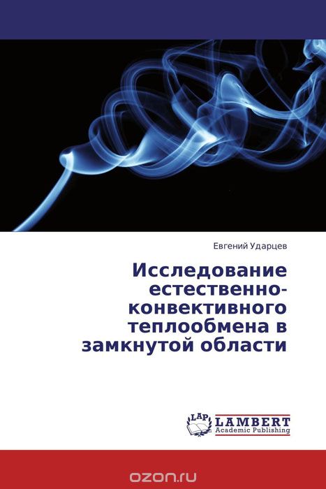 Скачать книгу "Исследование естественно-конвективного теплообмена в замкнутой области, Евгений Ударцев"