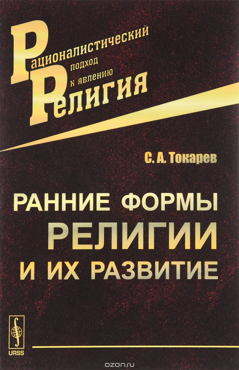Ранние формы религии и их развитие, С. А. Токарев