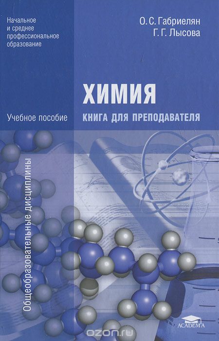 Химия. Книга для преподавателя, О. С. Габриелян, Г. Г. Лысова