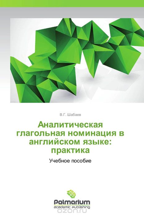 Скачать книгу "Аналитическая глагольная номинация в английском языке: практика, В.Г. Шабаев"