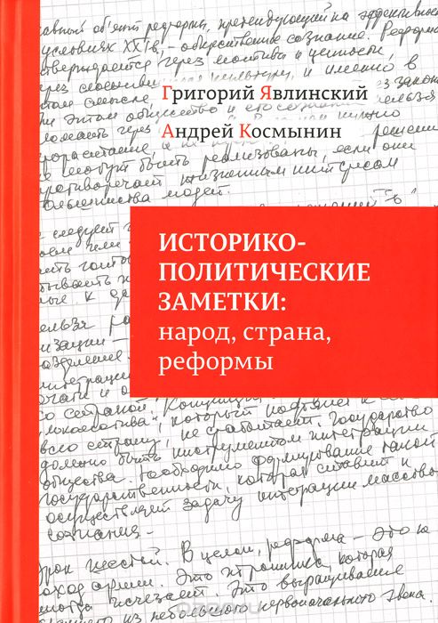 Скачать книгу "Историко-политические заметки. Народ, страна, реформы, Григорий Явлинский, Андрей Космынин"