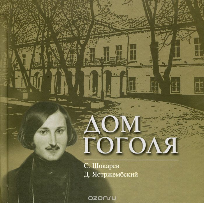 Скачать книгу "Дом Гоголя, С. Шокарев, Д. Ястржембский"
