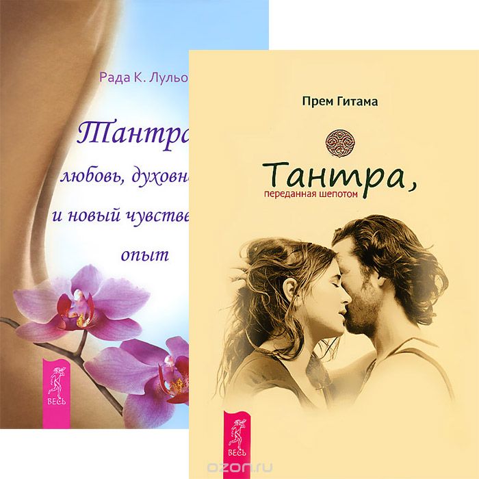 Тантра, переданная шепотом. Тантра - любовь... (комплект из 2 книг), Прем Гитама, Рада К. Лульо