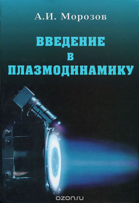 Введение в плазмодинамику, А. И. Морозов