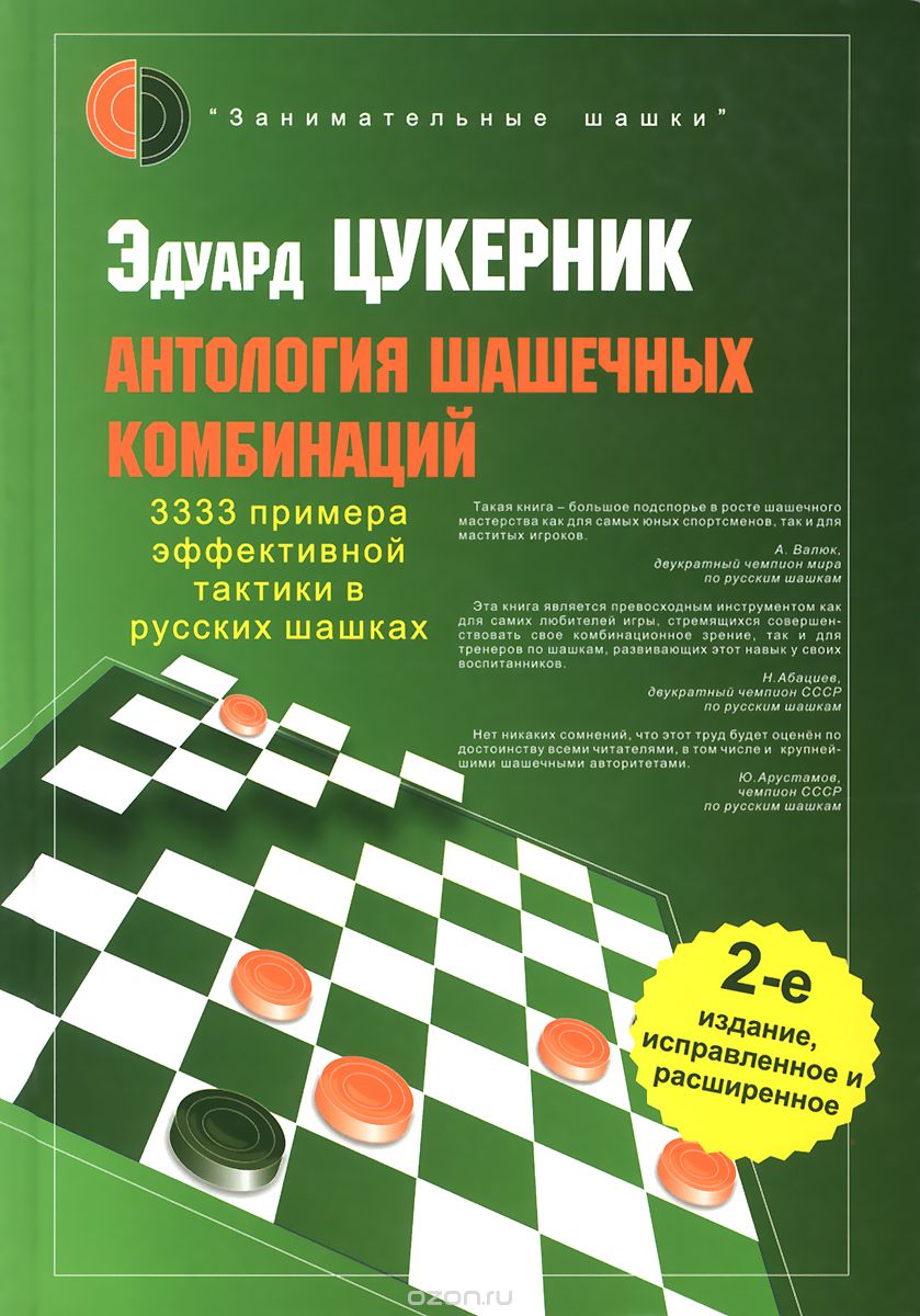 Антология шашечных комбинаций. 3333 примера тактики в русских шашках, Эдуард Цукерник