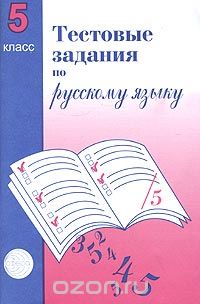 Скачать книгу "Тестовые задания для проверки знаний учащихся по русскому языку. 5 класс, А. Б. Малюшкин"