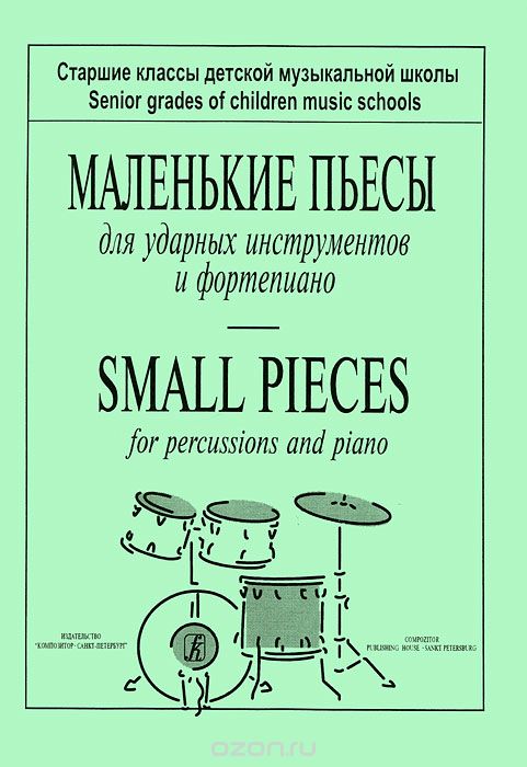 Скачать книгу "Маленькие пьесы для ударных инструментов и фортепиано"
