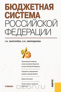 Бюджетная система Российской Федерации, Г. И. Золотарева, Н. И. Смородинова