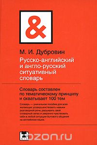 Скачать книгу "Русско-английский и англо-русский ситуативный словарь, М. И. Дубровин"