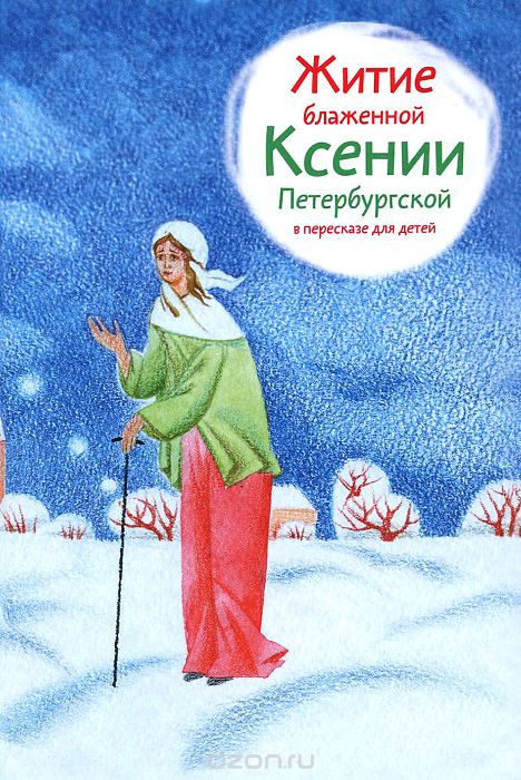 Скачать книгу "Житие блаженной Ксении Петербургской в пересказе для детей, А. Б. Ткаченко"