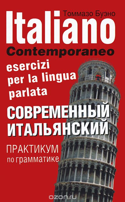 Скачать книгу "Современный итальянский. Практикум по грамматике, Томмазо Буэно"