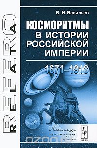 Скачать книгу "Косморитмы в истории Российской империи (1671-1918), В. И. Васильев"