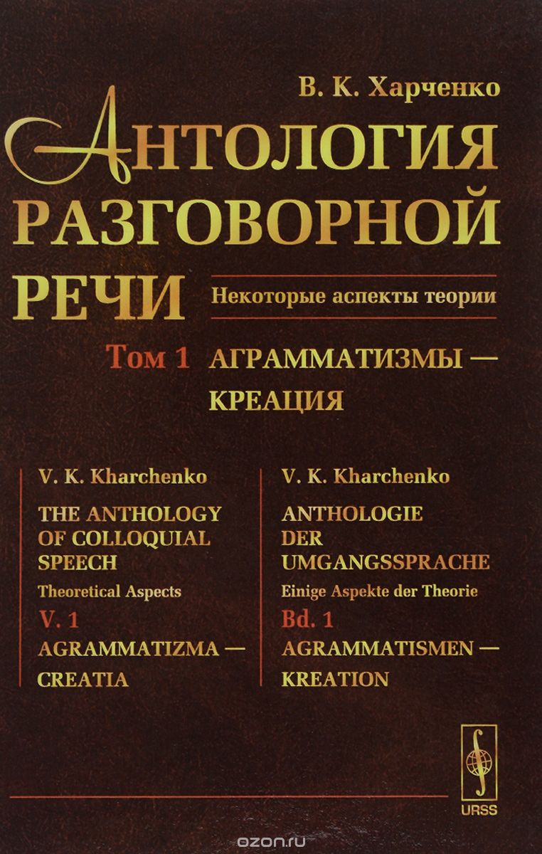 Скачать книгу "Антология разговорной речи. Некоторые аспекты теории. В 5 томах. Том 1. Аграмматизмы - Креация, В. К. Харченко"